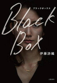 Black Box [ 伊藤 詩織 ]