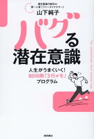 バグる潜在意識 人生がうまくいく！80日間「3行メモ」プログラム