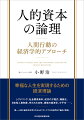 幸福な人生を実現するための経済理論。シグナリング、社会関係資本、成功の方程式、陳腐化、日本型人事制度、失われた３０年、家族の経済学、少子化ー。第一人者が基本的な考え方からミクロ・マクロの応用まで幅広く解説。