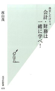 出世したけりゃ会計・財務は一緒に学べ！