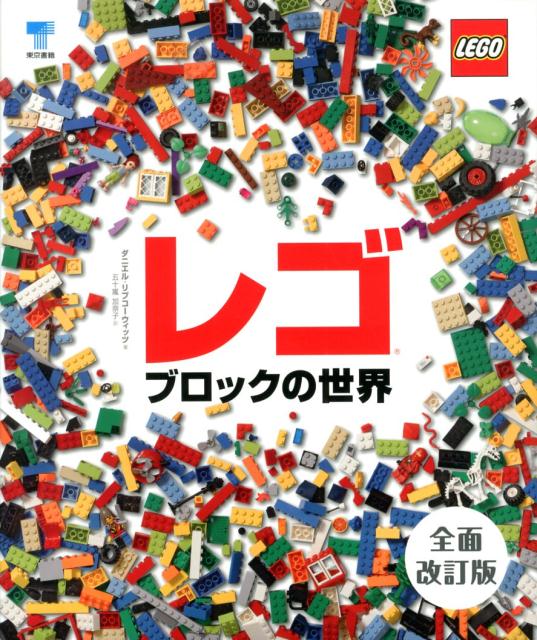 レゴブロックの世界全面改訂版