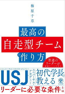 最高の自走型チームの作り方の表紙