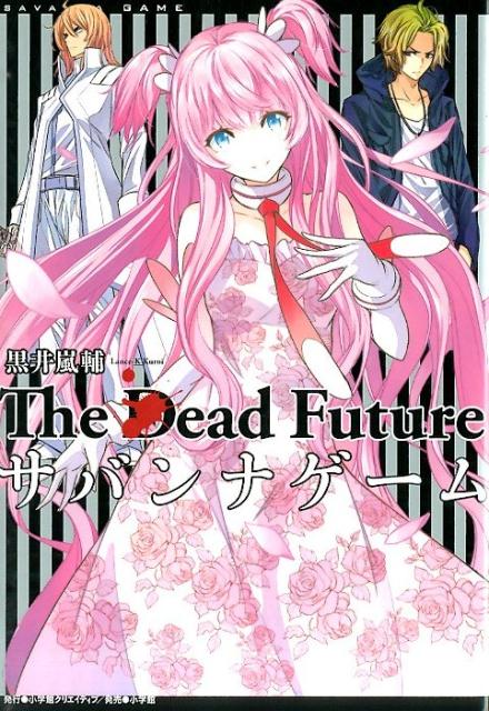 サバンナゲーム The Dead Future