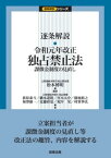 逐条解説　令和元年改正独占禁止法ーー課徴金制度の見直し （逐条解説シリーズ） [ 松本 博明 ]