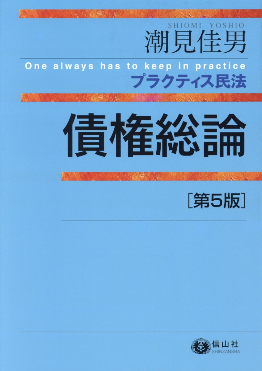 プラクティス民法　債権総論（第5版）
