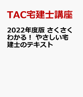 2022年度版 さくさくわかる! やさしい宅建士のテキスト