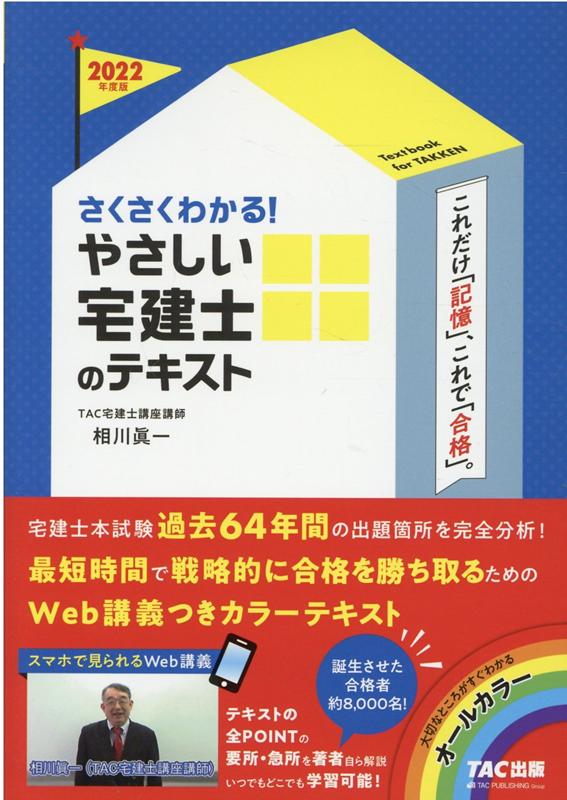 2022年度版　さくさくわかる！　やさしい宅建士のテキスト