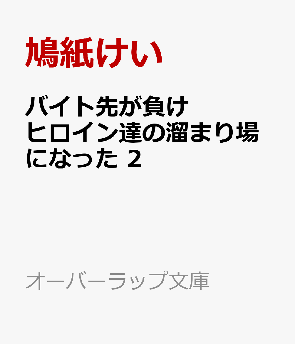バイト先が負けヒロイン達の溜まり場になった 2