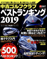 中古ゴルフクラブベストランキング(2019)