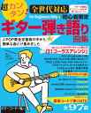 超カンタン！全世代対応 初心者限定ギター弾き語り曲集 J-POP黄金定番曲の中から簡単な曲だけ集めました （ブティック ムック）