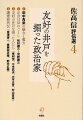 戦後民主主義の体現者としての田中角栄。党派の利害を超え、庶民の「声なき声」を聞いた松村謙三と河野謙三。中国との友好の井戸を掘った保利茂、三木武夫、大平正芳、村山富市。保守として憲法を擁護し、派兵に反対し、差別に抗した宮澤喜一、後藤田正晴、野中広務。日中の友好を求め、憲法を擁護し続けた政治家の姿。