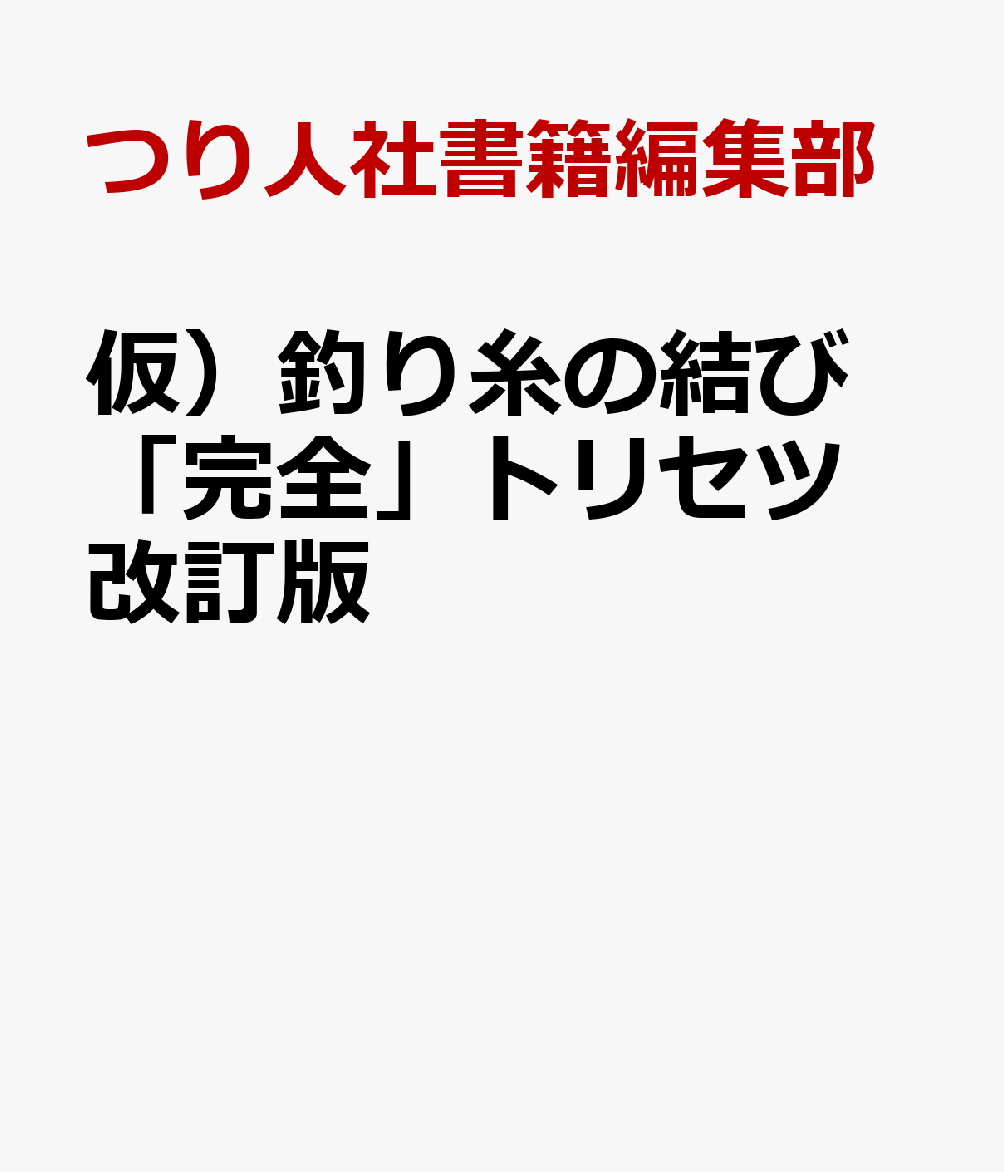 釣りの仕掛け作りに必須の「結び」を、分かりやすいイラストで解説。
海川の数ある結びをただ羅列するのではなく、読者の釣りキャリア、
注目度の高いジャンル等に応じてSTEP順に掲載！
巻末には代表的な釣りものの仕掛けと、各部に必要な結びを明記。
仕掛けと必要な結びが一度に両方分かる、超便利な一冊です。