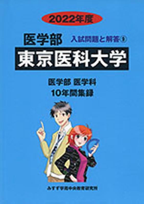 東京医科大学（2022年度）