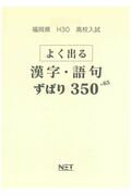 福岡県高校入試よく出る漢字・語句ずばり350＋65（平成30年度）