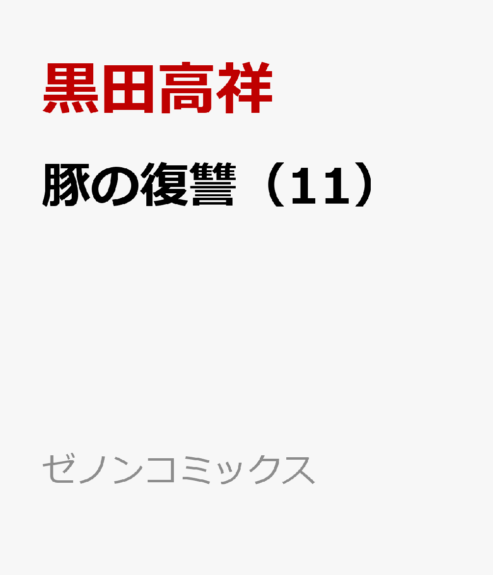 豚の復讐（11）