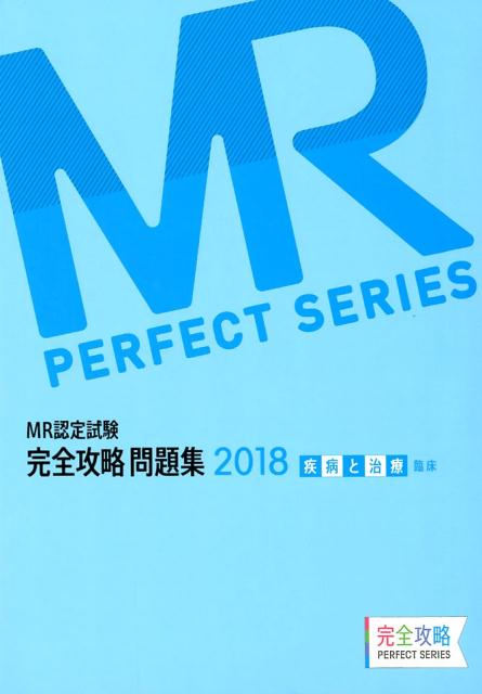 MR認定試験完全攻略問題集（2018）