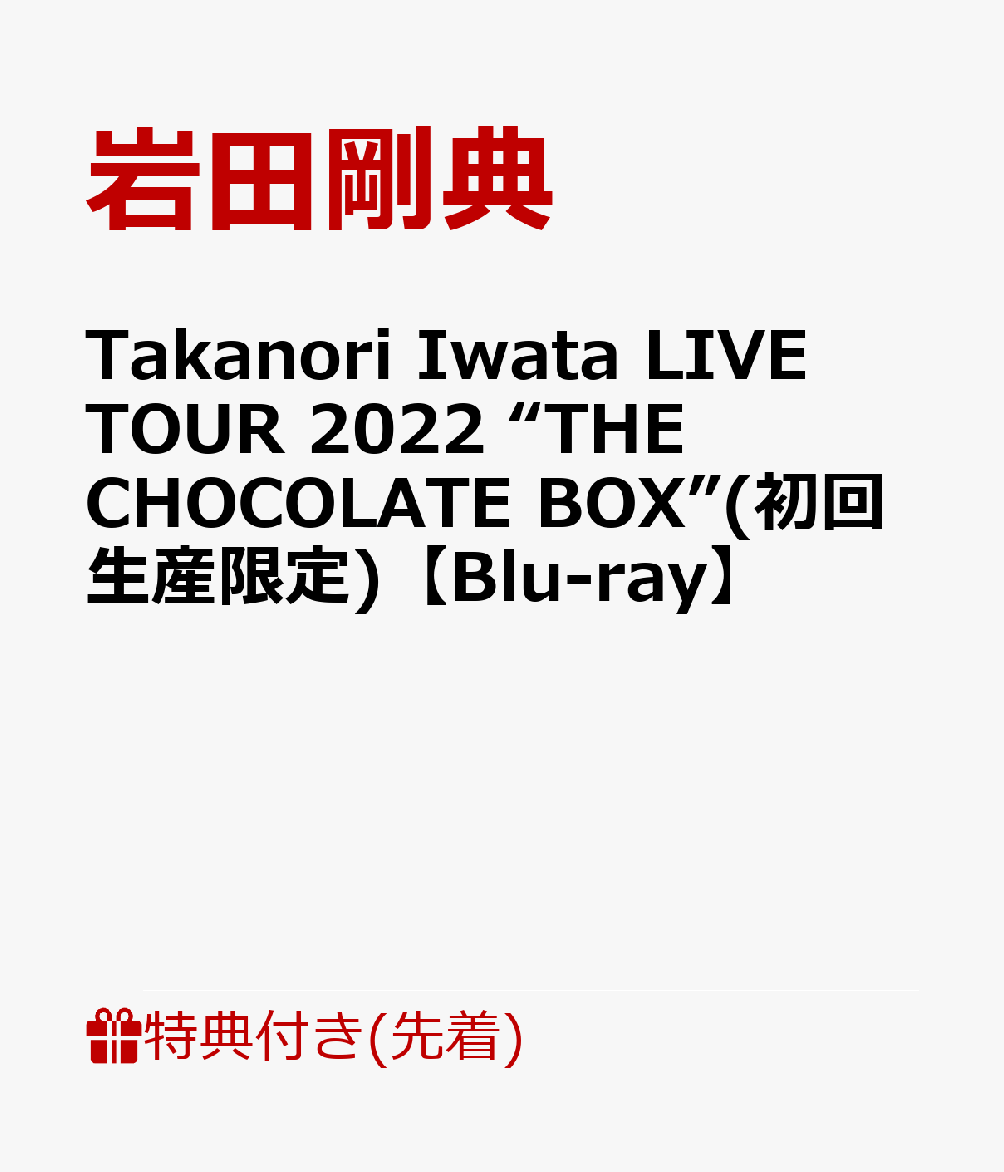 【先着特典】Takanori Iwata LIVE TOUR 2022 “THE CHOCOLATE BOX”(初回生産限定)【Blu-ray】(オリジナルA3ポスター)