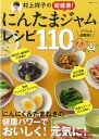 【バーゲン本】村上祥子の超健康！にんたまジャムレシピ110 [ 村上　祥子 ]