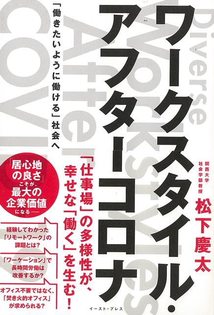 「仕事場」の多様性が、幸せな「働く」を生む！「居心地の良さ」こそが、最大の企業価値に──。・経験してわかった「リモートワーク」の課題とは？・「ワーケーション」で長時間労働は改善するか？・オフィス不要ではなく、「焚き火的オフィス」が求められる？コロナ禍をワークスタイルという「やっかいな問題」に向き合うチャンスに！