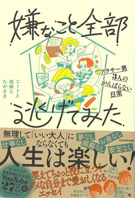 【バーゲン本】嫌なこと全部逃げてみたーアラサー男3人のがんばらない日常