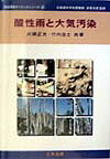酸性雨と大気汚染