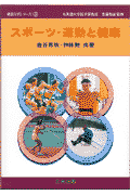スポ-ツ・運動と健康