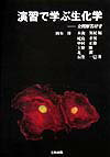演習で学ぶ生化学