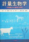 計量生物学 生物統計の基礎と演習 [ 天野卓 ]