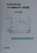 パソコンによるFT-NMRのデ-タ処理