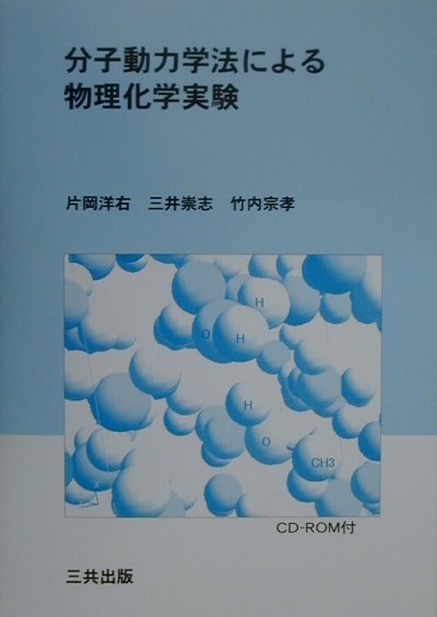 分子動力学法による物理化学実験