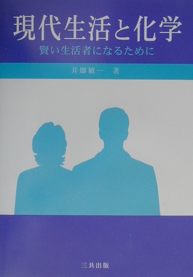 現代生活と化学