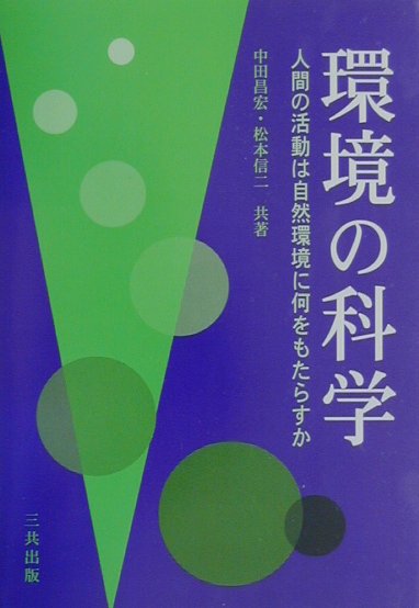 環境の科学