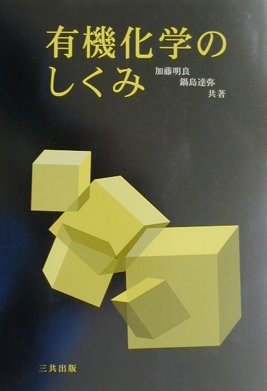有機化学のしくみ