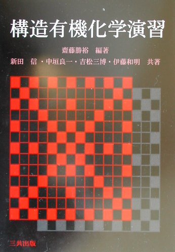 構造有機化学演習