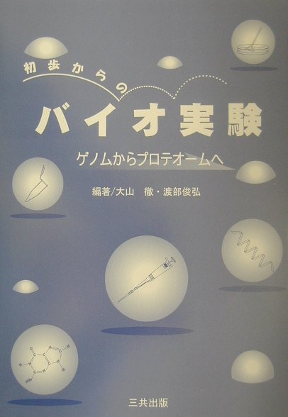 初歩からのバイオ実験 ゲノムからプロテオームへ ...の商品画像