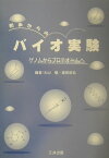 初歩からのバイオ実験 ゲノムからプロテオームへ [ 大山徹 ]