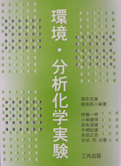 環境・分析化学実験
