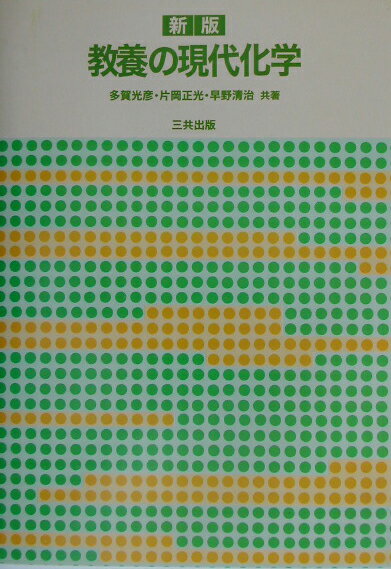 教養の現代化学新版