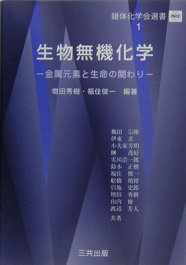 生物無機化学 金属元素と生命の関わり （錯体化学会選書） [ 増田秀樹 ]