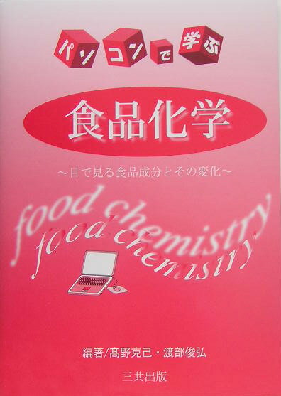 パソコンで学ぶ食品化学 目で見る食品成分とその変化 [ 高野克己 ]