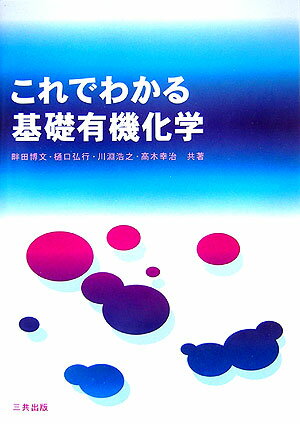 楽天楽天ブックスこれでわかる基礎有機化学 [ 畔田博文 ]