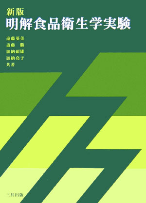 明解食品衛生学実験新版