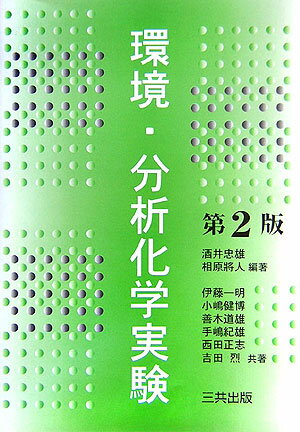環境・分析化学実験第2版
