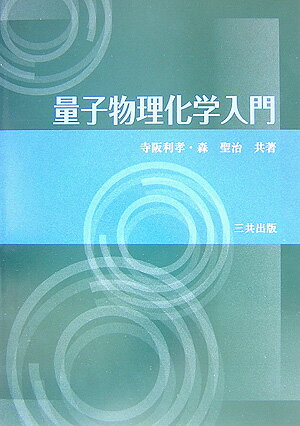 量子物理化学入門