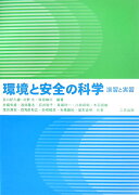 環境と安全の科学