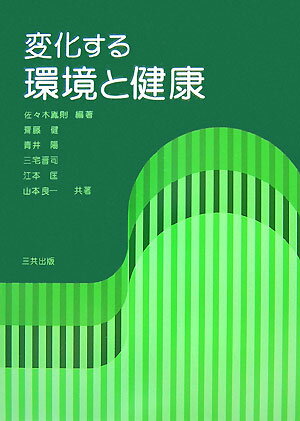 変化する環境と健康