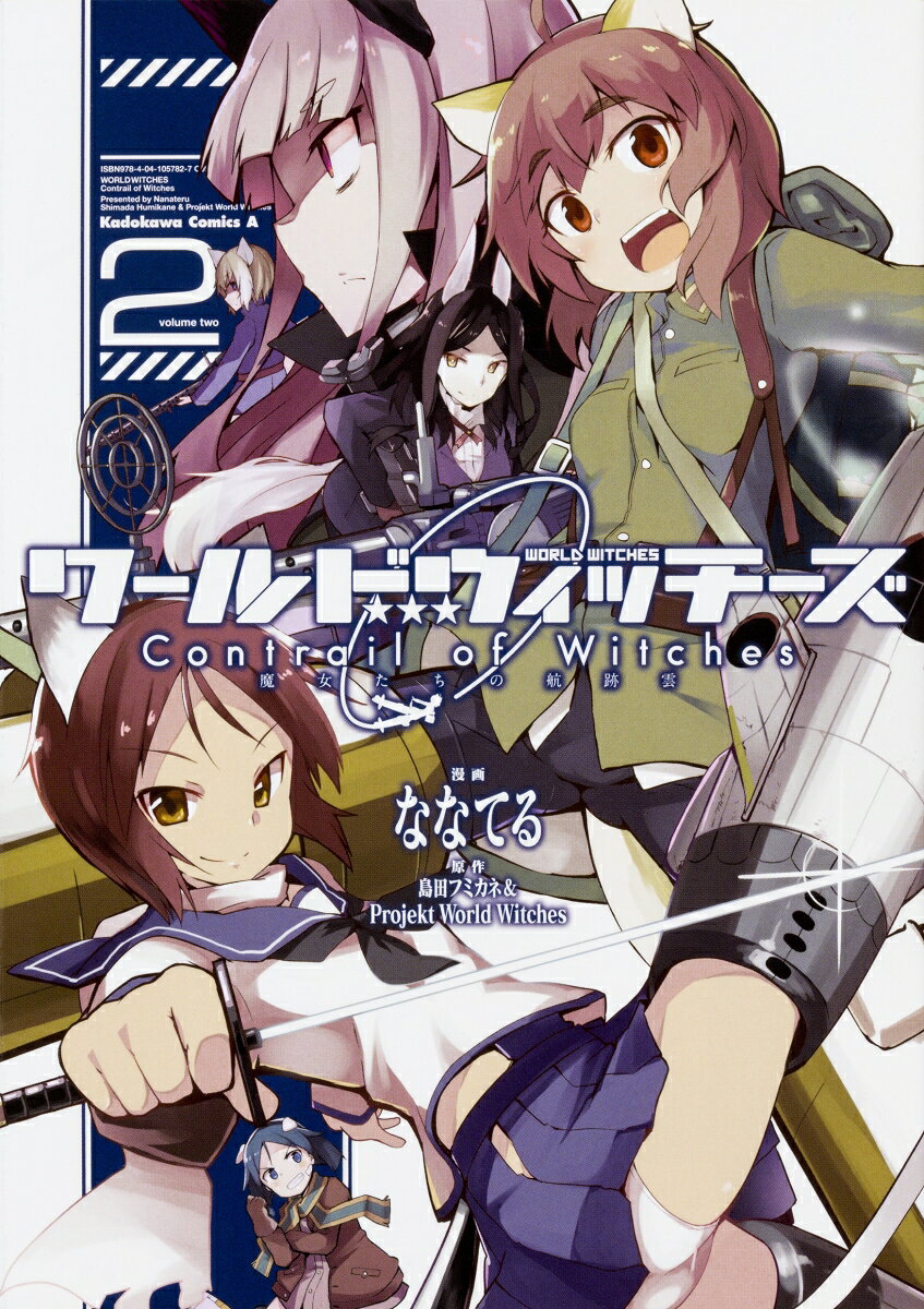 ワールドウィッチーズ　魔女たちの航跡雲　Contrail　of　Witches 2巻