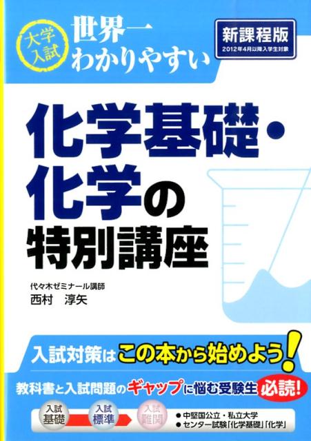 大学入試　世界一わかりやすい　化学基礎・化学の特別講座 [ 西村　淳矢 ]