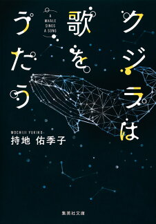 クジラは歌をうたうの表紙