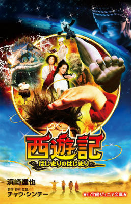 西遊記〜はじまりのはじまり〜